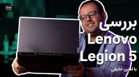 لپ تاپ Lenovo Legion 5 Review بهترین لپ‌تاپ گیمینگ میان رده