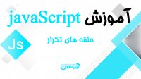 جلسه نهم - حلقه های تکرار در زبان جاوا اسکریپت