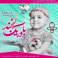 دانلود آهنگ جدید نوید جواهری به نام باور یک لبخند