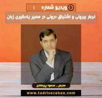 اشتیاق درونی برای یادگیری زبان