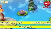 ترانه شاد کودکانه بسیار زیبای سفر به دریا از توت فرنگی