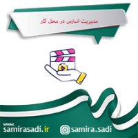 مدیریت استرس در محل کار