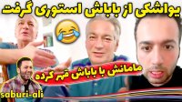 علی صبوری از باباش یواشکی استوری گرفته