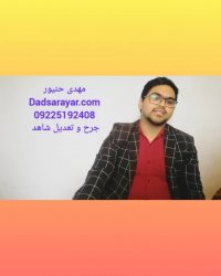 جرح و تعدیل شاهد dadsarayar.com