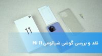 نقد و بررسی گوشی شیائومی Mi 11