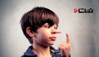 چرا بچه ها دروغ میگویند؟