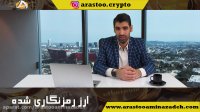 تحلیل گر ارز دیجیتال  -  ارز  رمز نگاری شده چیست