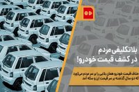 بلاتکلیفی مردم در کشف قیمت‌ خودرو!