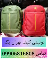 تولیدی کیف و کوله دبیرستانی 09905815808