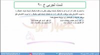 جلسه 21 فیزیک یازدهم- الکتریسته ساکن تست تجربی خ 90- مدرس محمد پوررضا