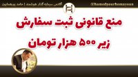 "منع قانونی ثبت سفارش زیر 500 هزار تومان" حامد پورهمایون