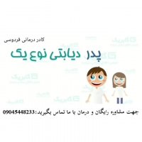 خبر مهم !دیابت درمان شد.