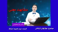 دکتر رضا همایونی- مهارتهای ارتباطی_  قسمت دوم _تعریف ارتباط