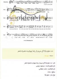 نت ملودیکا گل مریم از رضا بهرام به همراه شعر
