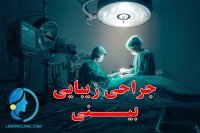 نتیجه عالی سه سال بعد از جراحی بینی