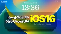 نگاه تخصصی به آی او اس جدید iOS 16 Developer Beta
