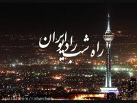 قسمت پنجاه و پنجم داستان "راه شب" رادیو ایران