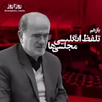 بی سوادی نماینده مجلس