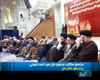 مراسم سالگرد مرحوم حاج سید احمد خمینی برگزار شد