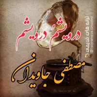 درویشم و درویشم | ترانه زیبای قدیمی | کلیپ زیبا | موسیقی زیبا | آهنگ زیبا